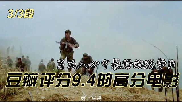 豆瓣9.4评分,国产战争片的巅峰之作!