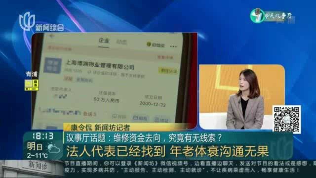 市民议事厅:“自治”尽头,谁来接手?议事厅话题:维修资金去向,究竟有无线索?