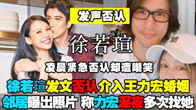 徐若瑄否认介入王力宏婚姻,邻居却曝出照片,称王力宏深夜经常来