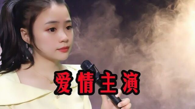 一首《爱情主演》莫露露,甜美的嗓音,唱出了对爱情的执着与憧憬