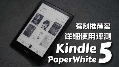 Kindle PaperWhite 5评测：当前最值得入手的千元级阅读器！