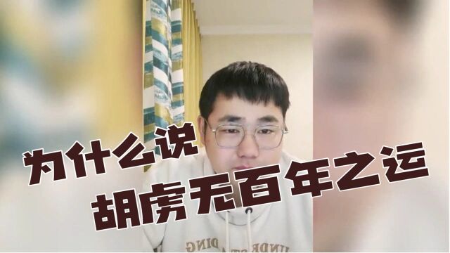 为什么说胡虏无百年之运