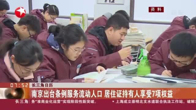 长三角日历:南京出台条例服务流动人口 居住证持有人享受7项权益