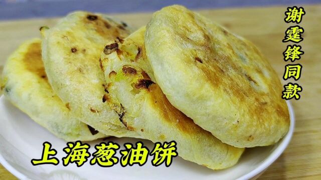 老上海阿大葱油饼,表皮酥脆,葱香浓郁,面点师教你详细做法