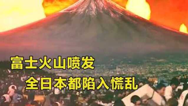 富士火山喷发,全日本都陷入慌乱,看完直呼哎哎哎