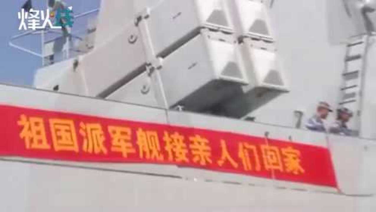 中国海军接亲人们回家!亚丁湾护航十三年重看也门撤侨珍贵画面_腾讯视频