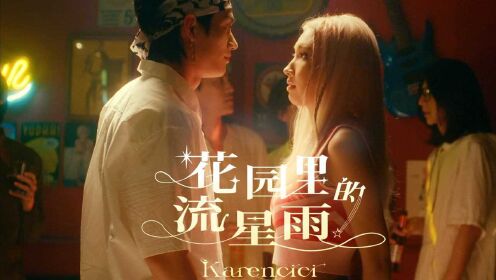 Karencici 最纯爱主题曲《花园里的流星雨》2021年末浪漫上映