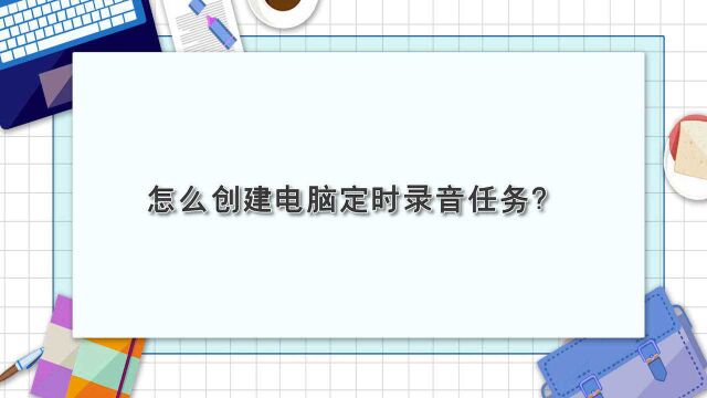 怎么创建电脑定时录音任务?