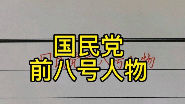 回顾历史:国民党前八号人物!