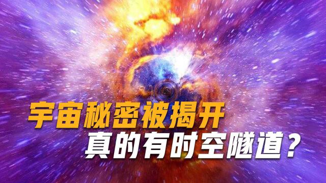 银河系秘密曝光,太阳拖着地球穿越宇宙隧道,时空隧道真的存在?