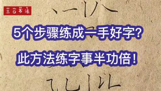 如何练就一手好字呢?5个步骤,让练字事半功倍