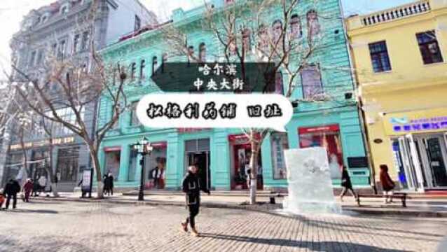 松花江:俄语叫啥、满语叫啥,中央大街第一个药店叫啥