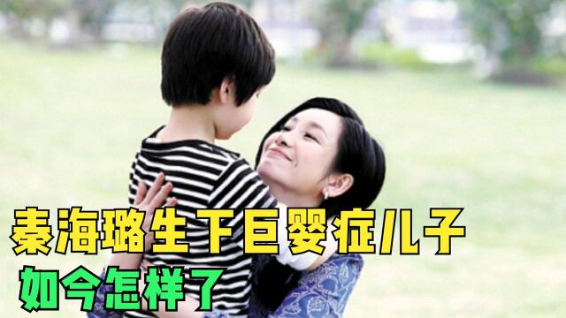 秦海璐36岁时生下“巨婴症”儿子,如今7年过去了,孩子怎样了?