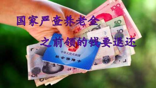 国家严查养老金!4类人不能再领取养老金,领的钱要退还,还犯法