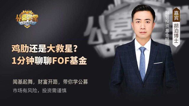 鸡肋还是大救星?1分钟聊聊FOF基金