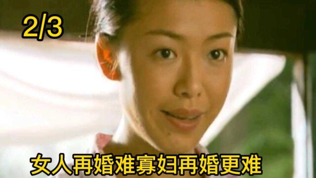 女人再婚难寡妇再婚更难