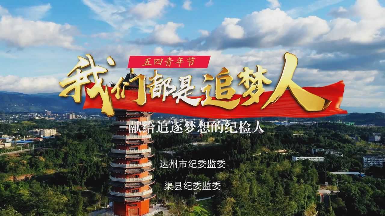 我们都是追梦人,勇于追梦,敢于圆梦.