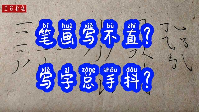 笔画写不直?写字总手抖?这3大核心技法,让你明白怎样用笔