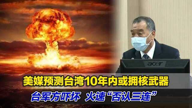 美媒预测台湾10年内或拥核武器,台军方吓坏,火速“否认三连”