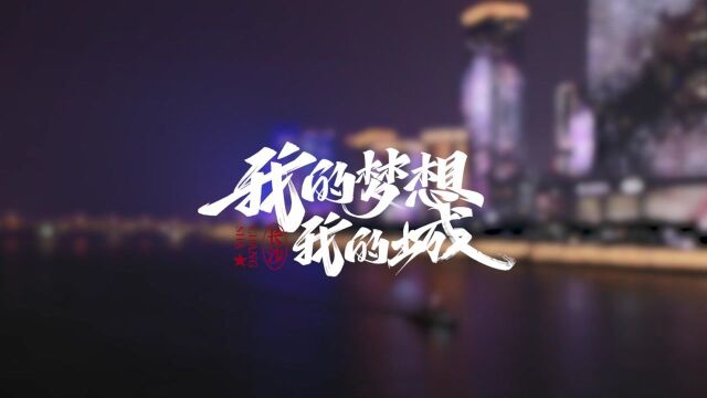 《我的梦想我的城》第6集:健康“守护者”江琎奋力为长沙医疗健康产业加速