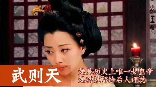  如何评价武则天的一生?后世褒贬不一的女皇帝