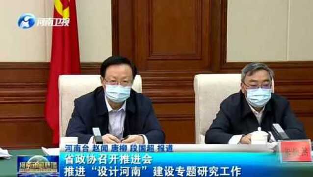 省政协召开推进会 推进“设计河南”建设专题研究工作