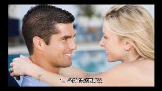 婚后生存的八大秘诀