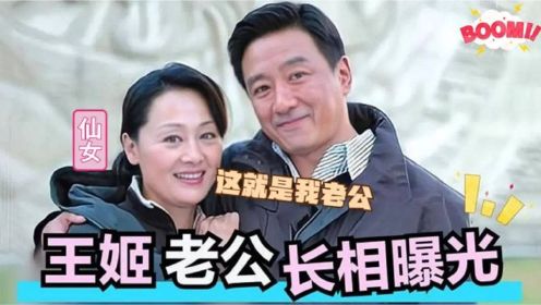 59岁王姬家人罕见曝光，老公长相帅气背景太强，女儿颜值太长脸了