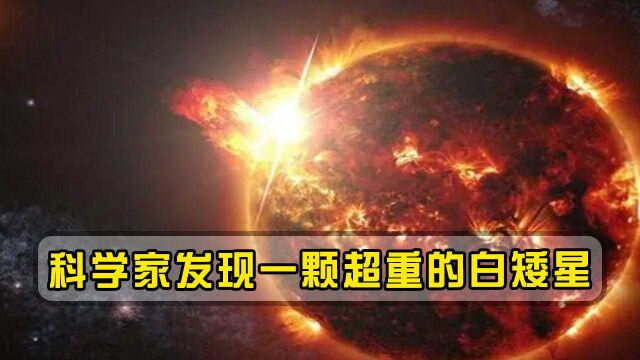 科学家发现一颗超重的白矮星,质量超太阳百倍,或将成为红巨星!