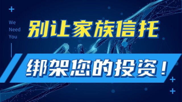 别让家族信托绑架了您的投资!