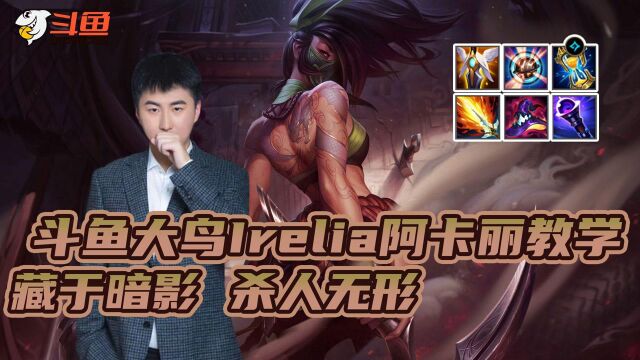 LOL手游:斗鱼大鸟Irelia阿卡丽教学,藏于暗影杀人无形