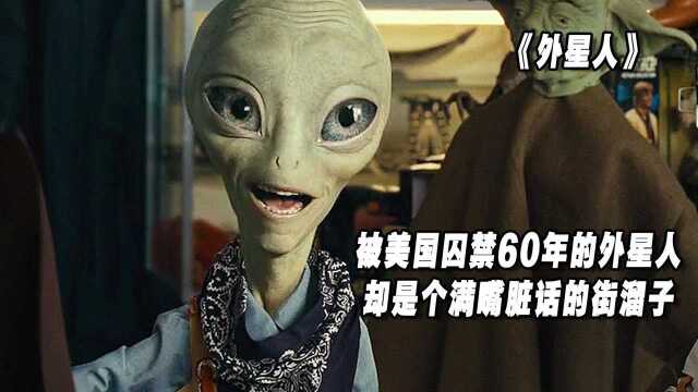 外星人来到地球,却被特务抓捕关押!60年后却变成了一个十足街溜子!科幻喜剧电影《外星人保罗》!