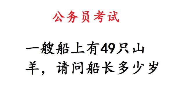 公务员考试题:一艘船上有49只山羊,请问船长多少岁