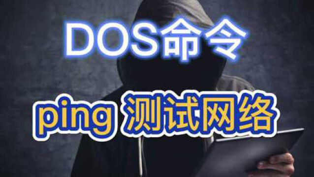 DOS命令:ping 测试网络