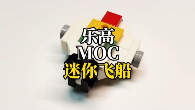 乐高MOC积木,星球大战之迷你飞船