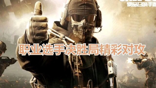 #使命召唤#使命召唤手游#FPS 职业选手精彩对攻集锦5