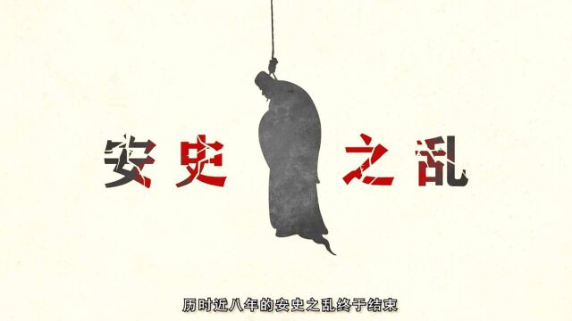 763年史朝义自缢而亡,安史之乱结束,半条命的大唐悲剧仍在上演