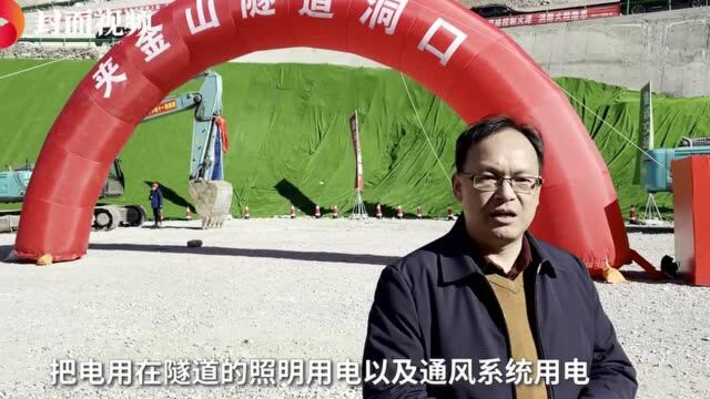 夹金山隧道照明用电完全自给自足 贯彻绿色环保理念