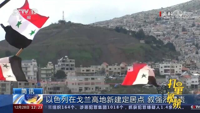 以色列在戈兰高地新建犹太人定居点,叙利亚强烈谴责