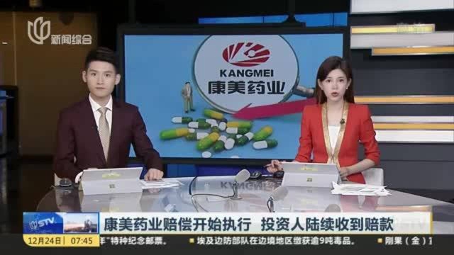 康美药业赔偿开始执行 投资人陆续收到赔款