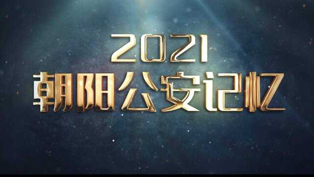 2021辽宁朝阳公安记忆