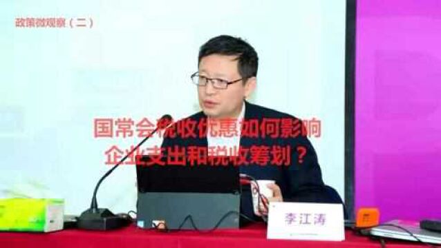 政策微观察(2)国常会税收优惠如何影响企业支出和税收筹划?