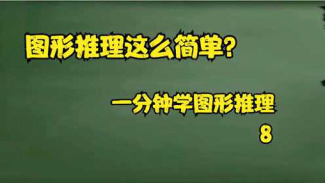 (图形推理)图形推理这么容易?一分钟学图推(8)