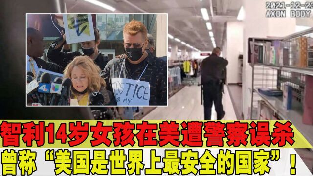 曾称“美国是世界上最安全的国家”!14岁智利女孩在美遭警察枪杀