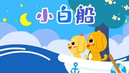 亲宝儿歌:小白船,幼儿园必学经典儿歌