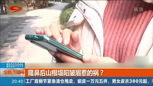 美女隆鼻后山根塌陷,商家推卸责任竟称是:皱眉头影响效果