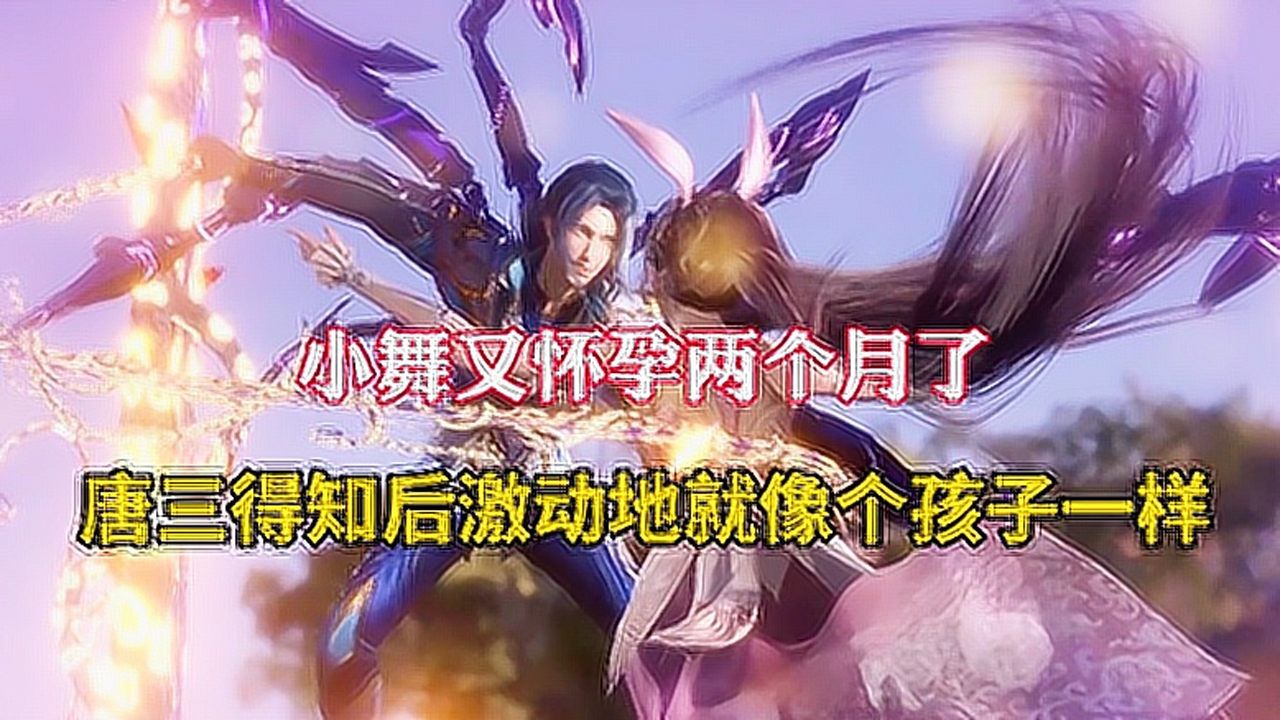 斗罗大陆：唐三得知小舞又怀孕后，激动地就像个孩子一样_高清1080P在线观看平台_腾讯视频
