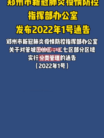 郑州市新冠肺炎疫情防控指挥部办公室发布2022年1号通告