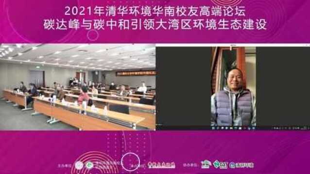 2021年清华环境华南校友高端论坛碳达峰与碳中和引领大湾区环境生态建设