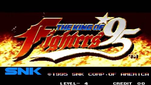 KOF 拳皇95 全人物 超必杀技展示合集